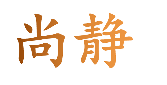 尚静